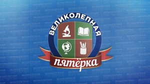 «Великолепная пятёрка». Каким будет финал этого сезона