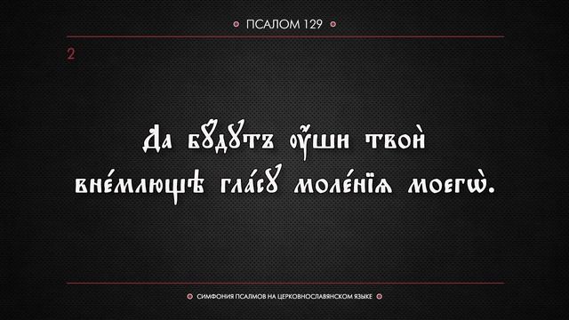 ПСАЛОМ 129 (церковнославянский текст). Читает Евгений Пацино. смотреть онлайн