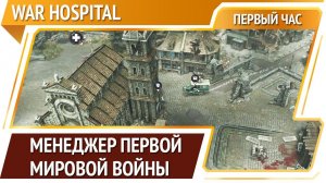 War Hospital — симулятор полевого госпиталя [Первый час]