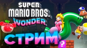 Розыгрыши призы! Super Mario bros. Wonder с Бобром -  пробуем пройти на 100% ! Антиспидран.