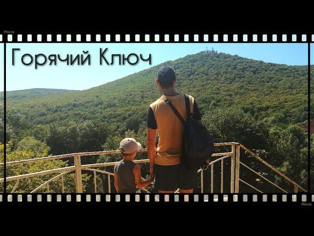 Едем в Горячий Ключ. Дантово ущелье. Жизнь на Юге. смотреть онлайн