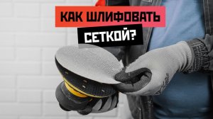 Как шлифовать сеткой?