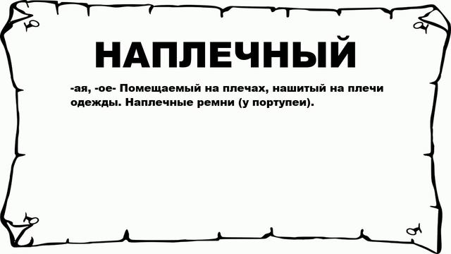 НАПЛЕЧНЫЙ - что это такое? значение и описание смотреть онлайн