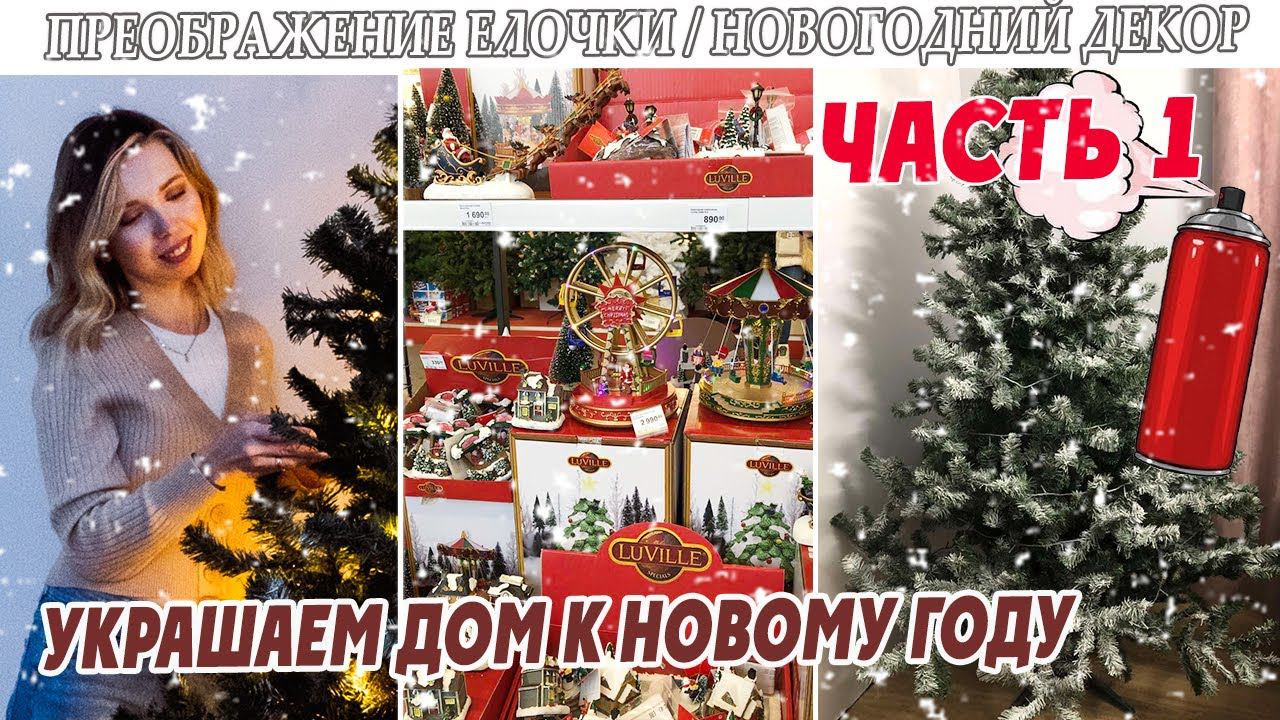 ВЛОГ, ЧАСТЬ 1: УКРАШАЕМ ДОМ К НОВОМУ ГОДУ/ ПОКРЫВАЕМ ЕЛКУ ИСКУССТВЕННЫМ СНЕГОМ/ LEROY MERLIN/ ДЕКОР смотреть онлайн