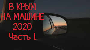 В КРЫМ НА МАШИНЕ 2020 / день 1-2, Тюмень - Уфа - Волгоград