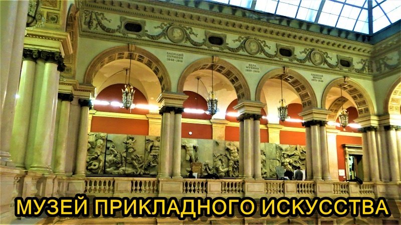 САНКТ-ПЕТЕРБУРГ: МУЗЕЙ ПРИКЛАДНОГО ИСКУССТВА им. А.Л. ШТИГЛИЦА