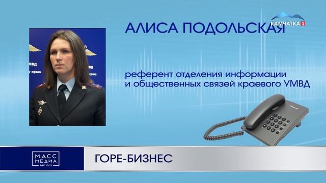 Камчатский бизнесмен стал жертвой дистанционных мошенников