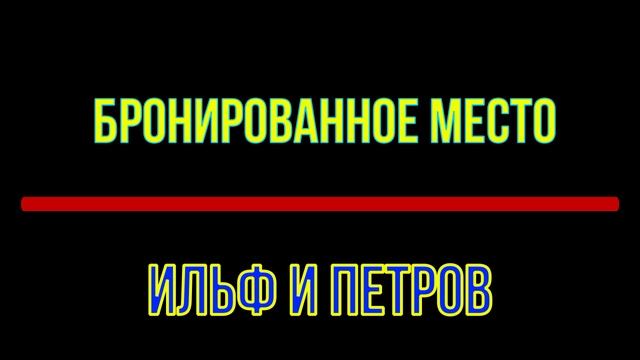 бронированное место