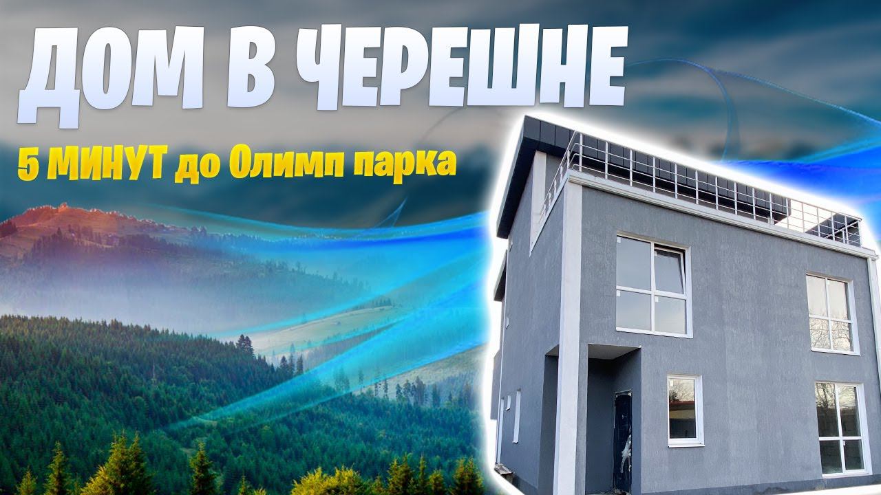 Дома с видом на горы в 5 минутах от Олимпийского парка КП “Viewpoint”