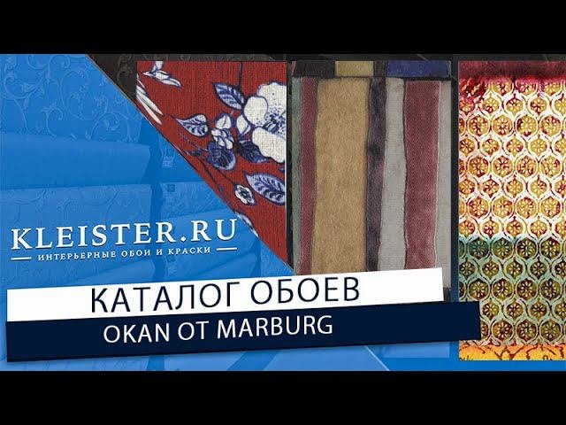 Обои Okan от Marburg! Природные обои, деревянные рейки, панели, лен и рафия! Натуральные обои