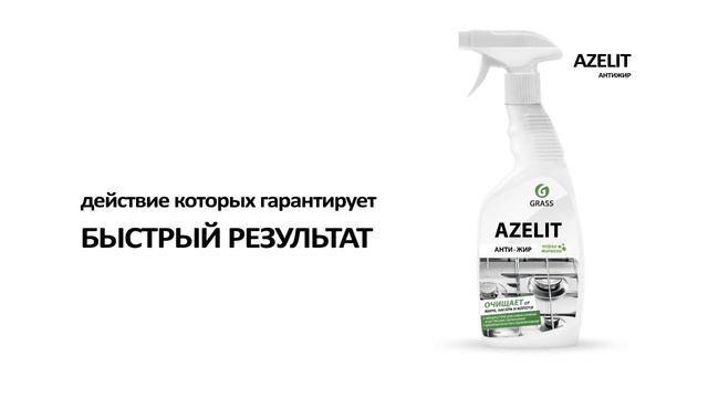 Антижир Azelit - Характеристики, способ применения