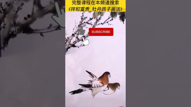 中国画教学_鸽子的画法_How to draw a dove