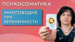 Многоводие при беременности. Психосоматика.
