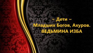 ДЕТИ МЛАДШИХ БОГОВ, АХУРОВ..АВТОР: ИНГА ХОСРОЕВА