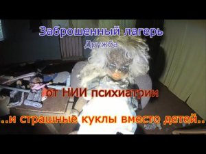 Заброшенный лагерь в лесу. Страшные куклы вместо детей