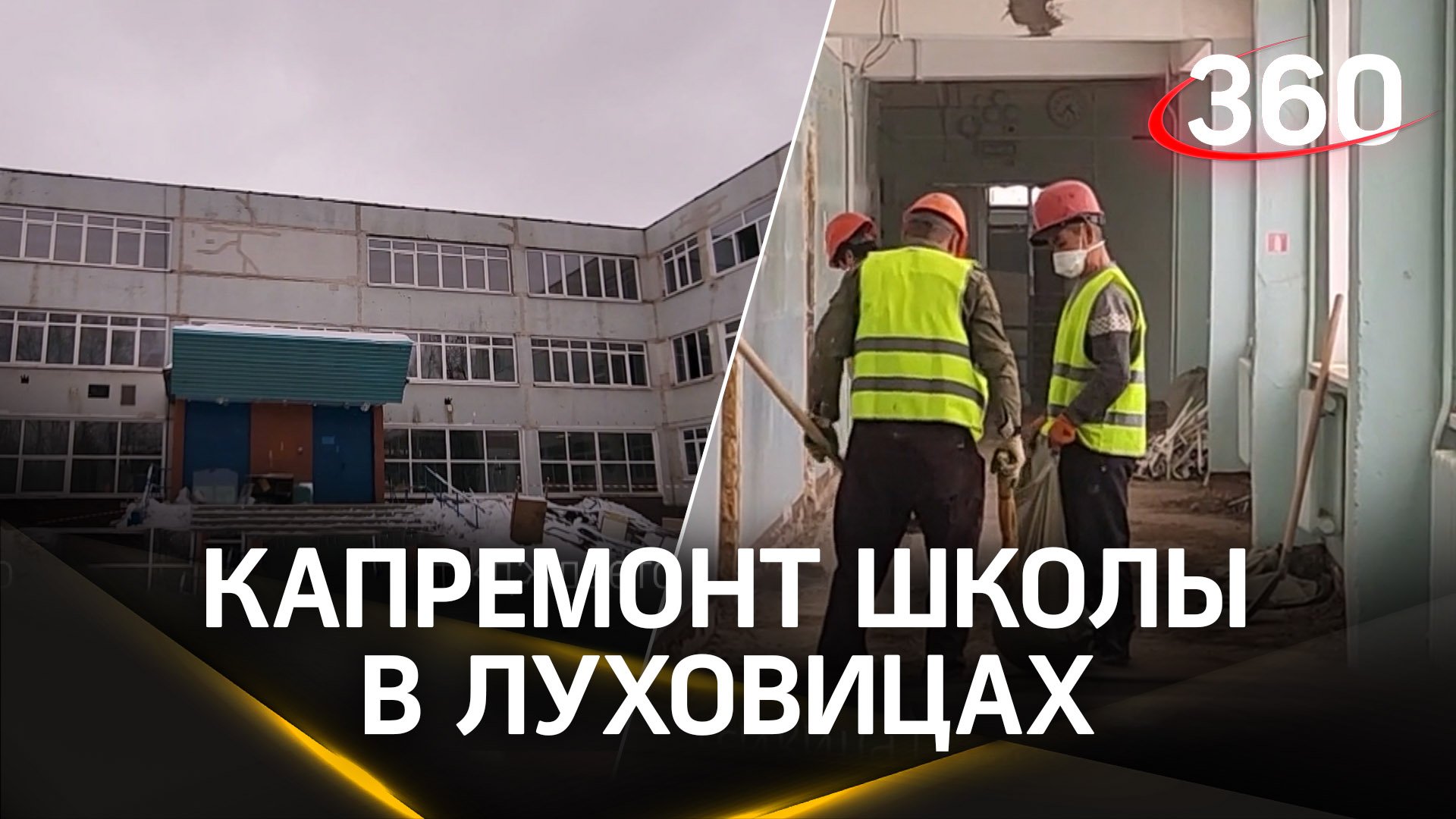 Капитальный ремонт школы №2 начался в Луховицах