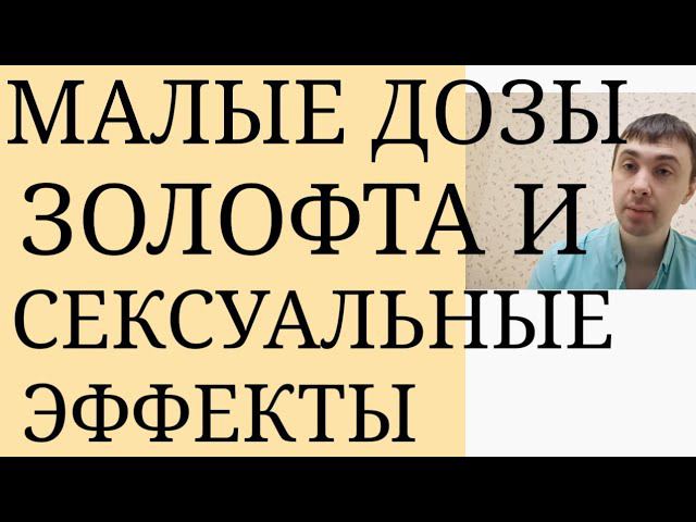 Повышение Сексуальной Функции на малых дозировках Золофта ~ Золофт и Сексуальное Функционирование