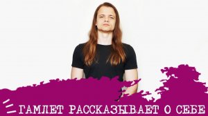 ГАМЛЕТ (ЭИЭ, ENFJ) Вячеслав Ефремов рассказывает О СЕБЕ