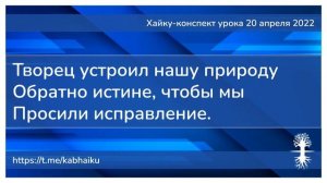 Хайку конспект урока 20 апреля 2022