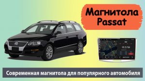 Лучшая штатная магнитола для VW Passat на андроид. Отличная магнитола для Пассат с навигацией