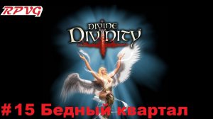 Прохождение Divine Divinity: Рождение легенды - Серия 15: Бедный квартал