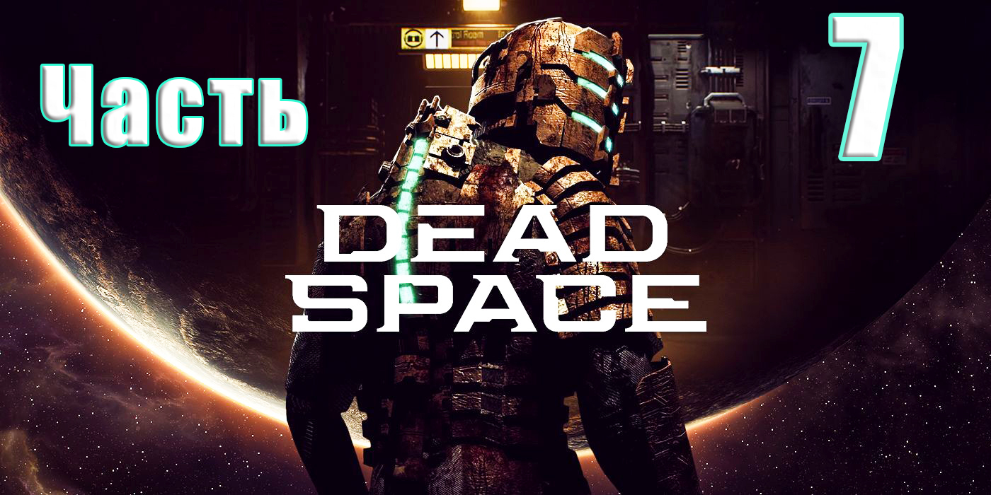 ?Dead Space Remake (2023)?- на ПК ➤ Прохождение # 7 ➤