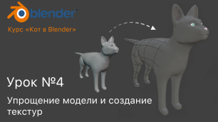 Курс "Кот в Blender" Урок №4 Упрощение модели и создание текстур