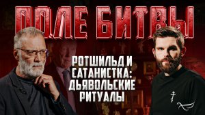 РОТШИЛЬД И САТАНИСТКА: ДЬЯВОЛЬСКИЕ РИТУАЛЫ
