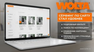 Удобный фильтр на сайте WOLTA®