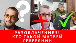 Кто такой Матвей Северянин разоблачение, Матвей Северянин мошенник? Вся правда про Матвея Северянина