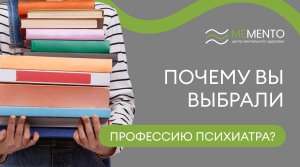 ?⚕️ Почему вы выбрали профессию психиатра?