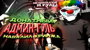 ИВАНЗОЛО ПРОТИВ ДОНАТНОГО АДМИНА-ГУЛЯ в Garry's Mod DarkRP