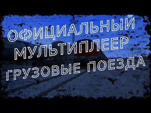 Rtrainsim Официальный мультиплеер 428 ГРУЗОВЫЕ ПОЕЗДА ПО КИЕВСКОМУ ХОДУ