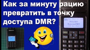 Как за минуту рацию превратить в точку доступа DMR?