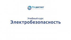 Электробезопасность