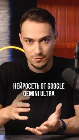 Нейросеть от Google - Gemini Ultra.