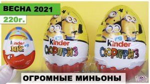 Огромные МИНЬОНЫ 220г. в Пасхальных Киндерах 2021| Весенняя новинка Kinder Сюрприз