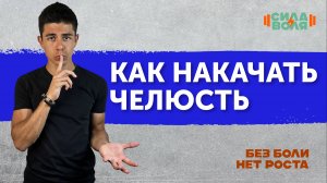 КАК НАКАЧАТЬ ЧЕЛЮСТЬ