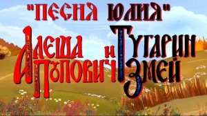 Алёша Попович и Тугарин Змей - Песня Юлия