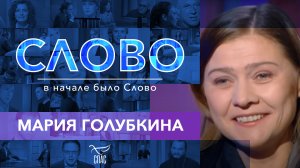 СЛОВО. МАРИЯ ГОЛУБКИНА