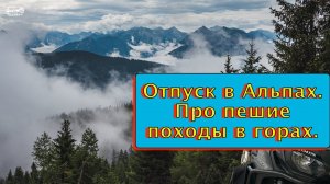 Отпуск в Альпах. Про пешие походы в горах. MV178