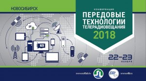 Конференция "Передовые технологии телерадиовещания 2018"