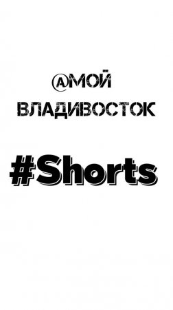 Владивосток ливень (7августа 2024).#shorts