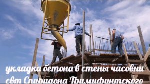 Укладка бетона в стены часовни свт Спиридона Тримифунтского 1.08.2018г.