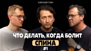 Ортокаст#1 . ГУБИН . «Операция или нет? Все о лечении позвоночника от лучшего хирурга» часть 1.