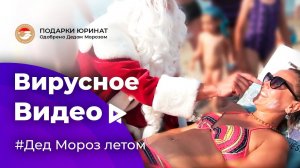 Вирусный ролик для Юринат | Вирусная реклама Дед Мороз летом на пляже