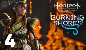 HORIZON 2 ЗАПРЕТНЫЙ ЗАПАД ПЫЛАЮЩИЕ БЕРЕГА ПРОХОЖДЕНИЕ БЕЗ КОММЕНТАРИЕВ ЧАСТЬ 4 ➤ НА РУССКОМ 60FPS