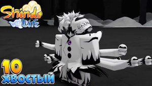 10 ХВОСТЫЙ ГЕН-3 и ЕГО БЛУДЛАЙН  ШИНДО ЛАЙФ видео Админа