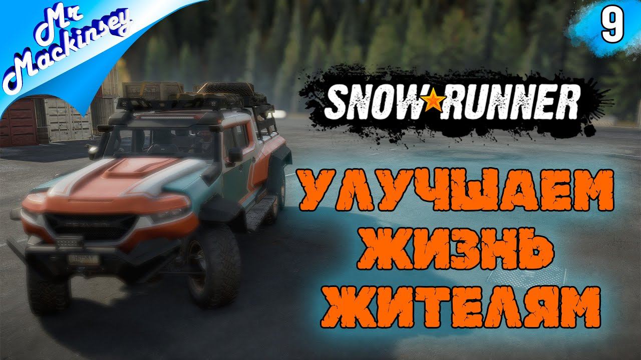 Продолжаем чинить | SnowRunner - Эпизод 9: Мичиган