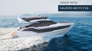 Galeon 440  FLY'24: Обзор яхты | MARINEPOINT